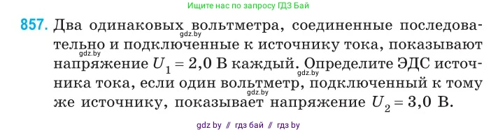 Физика, 10 класс Сборник задач, авторы: Дорофейчик Владимир Владимирович, Белая Ольга Николаевна, издательство Национальный институт образования, Минск, 2022, страница 187, номер 857, Условие