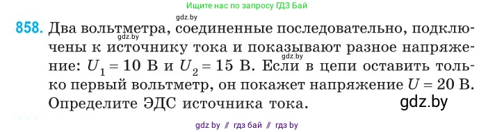 Физика, 10 класс Сборник задач, авторы: Дорофейчик Владимир Владимирович, Белая Ольга Николаевна, издательство Национальный институт образования, Минск, 2022, страница 188, номер 858, Условие