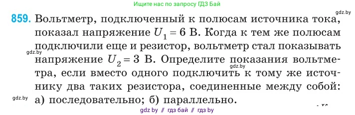 Физика, 10 класс Сборник задач, авторы: Дорофейчик Владимир Владимирович, Белая Ольга Николаевна, издательство Национальный институт образования, Минск, 2022, страница 188, номер 859, Условие