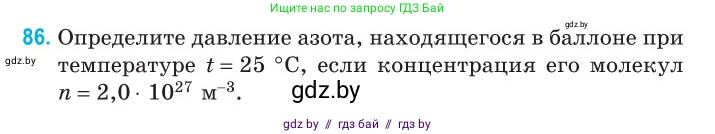 Физика, 10 класс Сборник задач, авторы: Дорофейчик Владимир Владимирович, Белая Ольга Николаевна, издательство Национальный институт образования, Минск, 2022, страница 20, номер 86, Условие