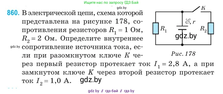 Физика, 10 класс Сборник задач, авторы: Дорофейчик Владимир Владимирович, Белая Ольга Николаевна, издательство Национальный институт образования, Минск, 2022, страница 188, номер 860, Условие