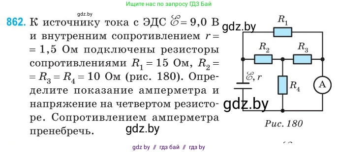Физика, 10 класс Сборник задач, авторы: Дорофейчик Владимир Владимирович, Белая Ольга Николаевна, издательство Национальный институт образования, Минск, 2022, страница 189, номер 862, Условие