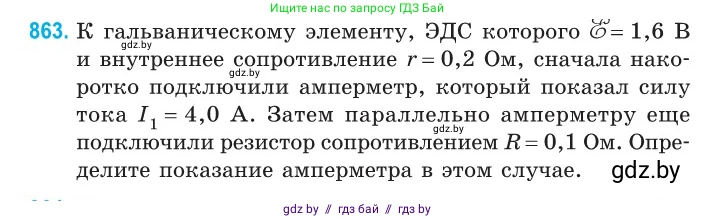 Физика, 10 класс Сборник задач, авторы: Дорофейчик Владимир Владимирович, Белая Ольга Николаевна, издательство Национальный институт образования, Минск, 2022, страница 189, номер 863, Условие