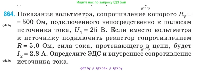 Физика, 10 класс Сборник задач, авторы: Дорофейчик Владимир Владимирович, Белая Ольга Николаевна, издательство Национальный институт образования, Минск, 2022, страница 189, номер 864, Условие