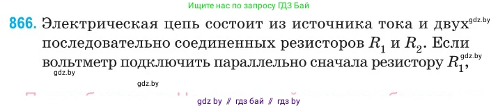 Физика, 10 класс Сборник задач, авторы: Дорофейчик Владимир Владимирович, Белая Ольга Николаевна, издательство Национальный институт образования, Минск, 2022, страница 189, номер 866, Условие