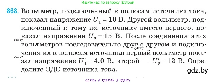 Физика, 10 класс Сборник задач, авторы: Дорофейчик Владимир Владимирович, Белая Ольга Николаевна, издательство Национальный институт образования, Минск, 2022, страница 190, номер 868, Условие
