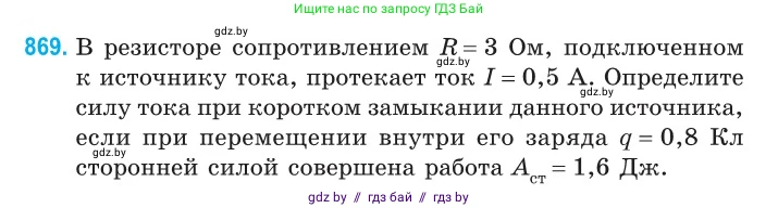 Физика, 10 класс Сборник задач, авторы: Дорофейчик Владимир Владимирович, Белая Ольга Николаевна, издательство Национальный институт образования, Минск, 2022, страница 190, номер 869, Условие
