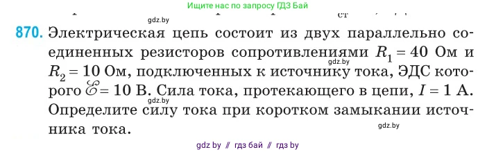 Физика, 10 класс Сборник задач, авторы: Дорофейчик Владимир Владимирович, Белая Ольга Николаевна, издательство Национальный институт образования, Минск, 2022, страница 190, номер 870, Условие