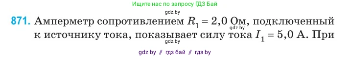 Физика, 10 класс Сборник задач, авторы: Дорофейчик Владимир Владимирович, Белая Ольга Николаевна, издательство Национальный институт образования, Минск, 2022, страница 190, номер 871, Условие