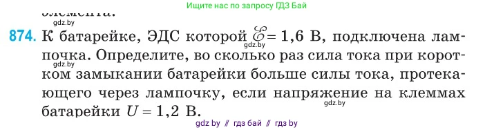 Физика, 10 класс Сборник задач, авторы: Дорофейчик Владимир Владимирович, Белая Ольга Николаевна, издательство Национальный институт образования, Минск, 2022, страница 191, номер 874, Условие