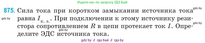 Физика, 10 класс Сборник задач, авторы: Дорофейчик Владимир Владимирович, Белая Ольга Николаевна, издательство Национальный институт образования, Минск, 2022, страница 191, номер 875, Условие