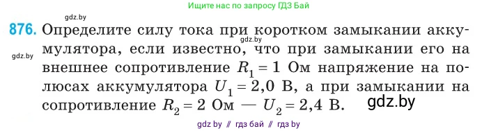 Физика, 10 класс Сборник задач, авторы: Дорофейчик Владимир Владимирович, Белая Ольга Николаевна, издательство Национальный институт образования, Минск, 2022, страница 191, номер 876, Условие