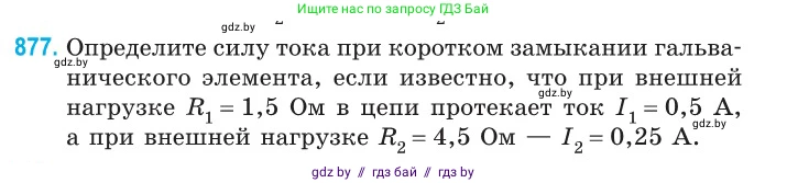 Физика, 10 класс Сборник задач, авторы: Дорофейчик Владимир Владимирович, Белая Ольга Николаевна, издательство Национальный институт образования, Минск, 2022, страница 191, номер 877, Условие