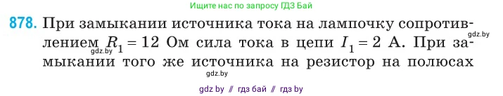 Физика, 10 класс Сборник задач, авторы: Дорофейчик Владимир Владимирович, Белая Ольга Николаевна, издательство Национальный институт образования, Минск, 2022, страница 191, номер 878, Условие