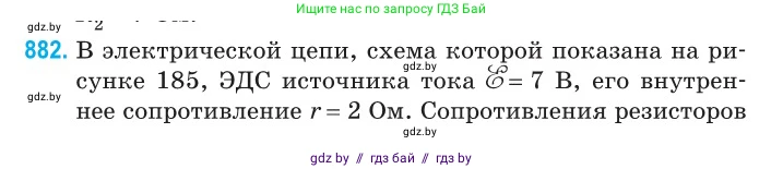 Физика, 10 класс Сборник задач, авторы: Дорофейчик Владимир Владимирович, Белая Ольга Николаевна, издательство Национальный институт образования, Минск, 2022, страница 192, номер 882, Условие