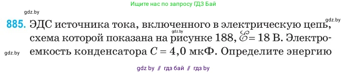 Физика, 10 класс Сборник задач, авторы: Дорофейчик Владимир Владимирович, Белая Ольга Николаевна, издательство Национальный институт образования, Минск, 2022, страница 193, номер 885, Условие