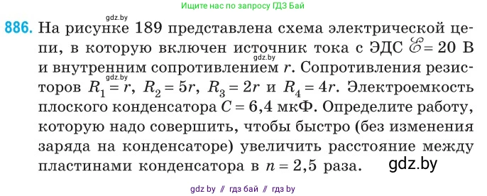 Физика, 10 класс Сборник задач, авторы: Дорофейчик Владимир Владимирович, Белая Ольга Николаевна, издательство Национальный институт образования, Минск, 2022, страница 194, номер 886, Условие