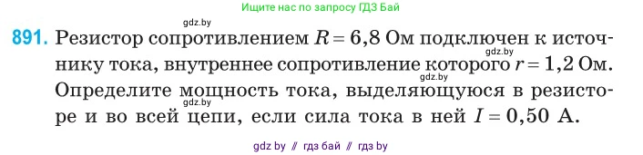 Физика, 10 класс Сборник задач, авторы: Дорофейчик Владимир Владимирович, Белая Ольга Николаевна, издательство Национальный институт образования, Минск, 2022, страница 197, номер 891, Условие