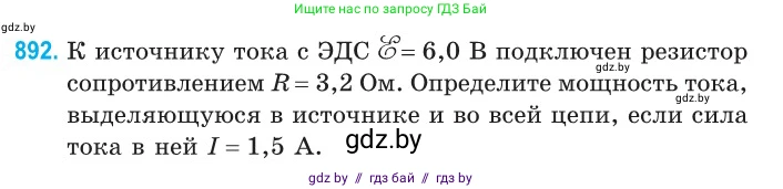 Физика, 10 класс Сборник задач, авторы: Дорофейчик Владимир Владимирович, Белая Ольга Николаевна, издательство Национальный институт образования, Минск, 2022, страница 197, номер 892, Условие
