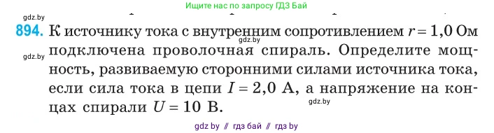 Физика, 10 класс Сборник задач, авторы: Дорофейчик Владимир Владимирович, Белая Ольга Николаевна, издательство Национальный институт образования, Минск, 2022, страница 198, номер 894, Условие