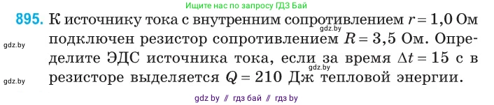 Физика, 10 класс Сборник задач, авторы: Дорофейчик Владимир Владимирович, Белая Ольга Николаевна, издательство Национальный институт образования, Минск, 2022, страница 198, номер 895, Условие