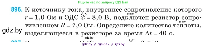 Физика, 10 класс Сборник задач, авторы: Дорофейчик Владимир Владимирович, Белая Ольга Николаевна, издательство Национальный институт образования, Минск, 2022, страница 198, номер 896, Условие