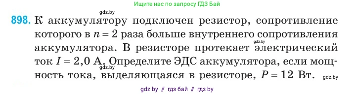 Физика, 10 класс Сборник задач, авторы: Дорофейчик Владимир Владимирович, Белая Ольга Николаевна, издательство Национальный институт образования, Минск, 2022, страница 198, номер 898, Условие