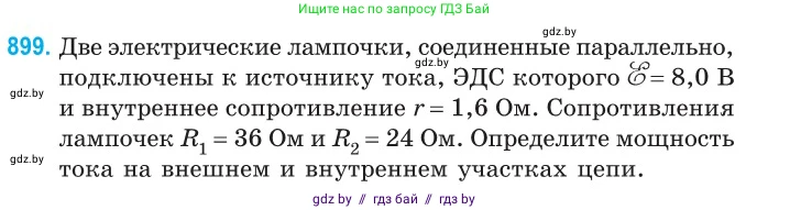 Физика, 10 класс Сборник задач, авторы: Дорофейчик Владимир Владимирович, Белая Ольга Николаевна, издательство Национальный институт образования, Минск, 2022, страница 198, номер 899, Условие