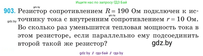 Физика, 10 класс Сборник задач, авторы: Дорофейчик Владимир Владимирович, Белая Ольга Николаевна, издательство Национальный институт образования, Минск, 2022, страница 199, номер 903, Условие