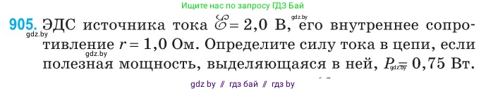 Физика, 10 класс Сборник задач, авторы: Дорофейчик Владимир Владимирович, Белая Ольга Николаевна, издательство Национальный институт образования, Минск, 2022, страница 199, номер 905, Условие
