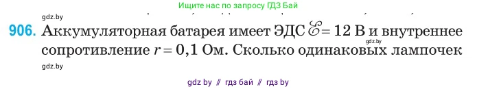 Физика, 10 класс Сборник задач, авторы: Дорофейчик Владимир Владимирович, Белая Ольга Николаевна, издательство Национальный институт образования, Минск, 2022, страница 199, номер 906, Условие