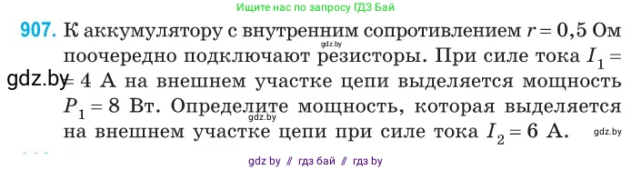 Физика, 10 класс Сборник задач, авторы: Дорофейчик Владимир Владимирович, Белая Ольга Николаевна, издательство Национальный институт образования, Минск, 2022, страница 200, номер 907, Условие