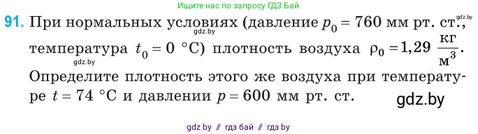 Физика, 10 класс Сборник задач, авторы: Дорофейчик Владимир Владимирович, Белая Ольга Николаевна, издательство Национальный институт образования, Минск, 2022, страница 20, номер 91, Условие