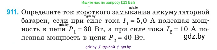 Физика, 10 класс Сборник задач, авторы: Дорофейчик Владимир Владимирович, Белая Ольга Николаевна, издательство Национальный институт образования, Минск, 2022, страница 200, номер 911, Условие