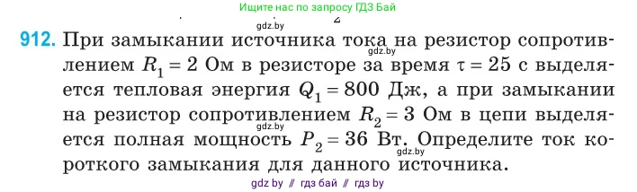 Физика, 10 класс Сборник задач, авторы: Дорофейчик Владимир Владимирович, Белая Ольга Николаевна, издательство Национальный институт образования, Минск, 2022, страница 200, номер 912, Условие