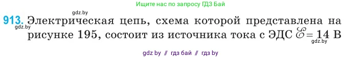 Физика, 10 класс Сборник задач, авторы: Дорофейчик Владимир Владимирович, Белая Ольга Николаевна, издательство Национальный институт образования, Минск, 2022, страница 200, номер 913, Условие