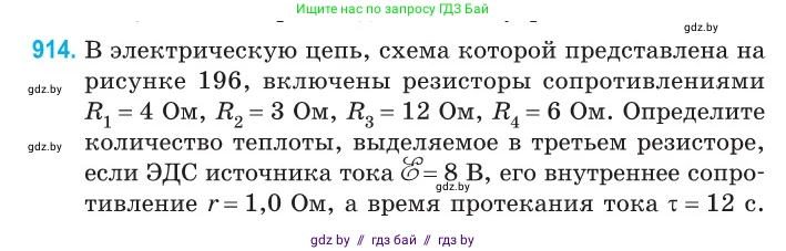 Физика, 10 класс Сборник задач, авторы: Дорофейчик Владимир Владимирович, Белая Ольга Николаевна, издательство Национальный институт образования, Минск, 2022, страница 201, номер 914, Условие