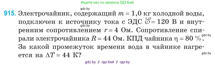 Физика, 10 класс Сборник задач, авторы: Дорофейчик Владимир Владимирович, Белая Ольга Николаевна, издательство Национальный институт образования, Минск, 2022, страница 201, номер 915, Условие