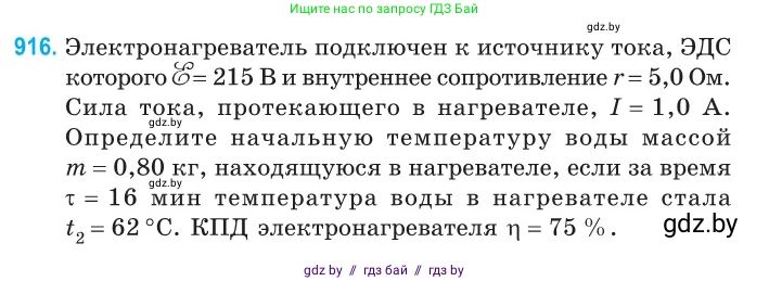 Физика, 10 класс Сборник задач, авторы: Дорофейчик Владимир Владимирович, Белая Ольга Николаевна, издательство Национальный институт образования, Минск, 2022, страница 201, номер 916, Условие