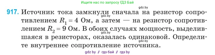 Физика, 10 класс Сборник задач, авторы: Дорофейчик Владимир Владимирович, Белая Ольга Николаевна, издательство Национальный институт образования, Минск, 2022, страница 202, номер 917, Условие