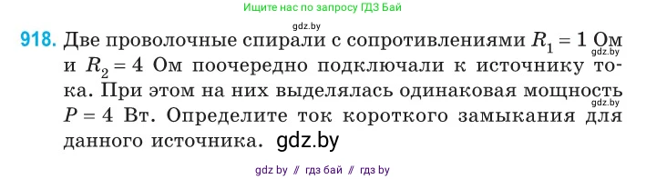 Физика, 10 класс Сборник задач, авторы: Дорофейчик Владимир Владимирович, Белая Ольга Николаевна, издательство Национальный институт образования, Минск, 2022, страница 202, номер 918, Условие