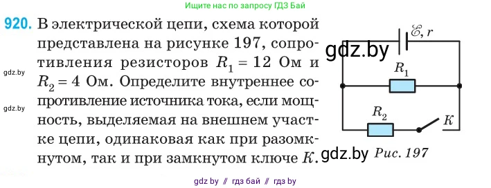 Физика, 10 класс Сборник задач, авторы: Дорофейчик Владимир Владимирович, Белая Ольга Николаевна, издательство Национальный институт образования, Минск, 2022, страница 202, номер 920, Условие