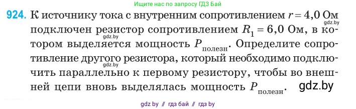 Физика, 10 класс Сборник задач, авторы: Дорофейчик Владимир Владимирович, Белая Ольга Николаевна, издательство Национальный институт образования, Минск, 2022, страница 203, номер 924, Условие