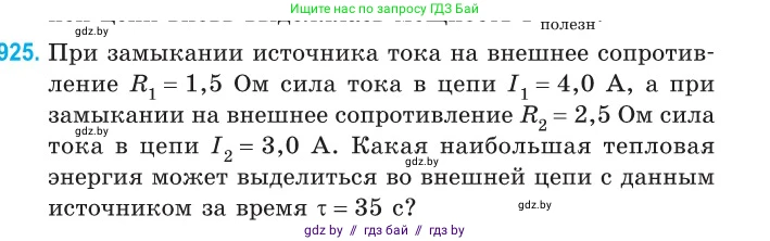 Физика, 10 класс Сборник задач, авторы: Дорофейчик Владимир Владимирович, Белая Ольга Николаевна, издательство Национальный институт образования, Минск, 2022, страница 203, номер 925, Условие