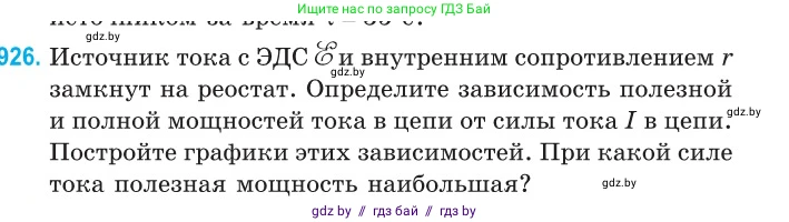 Физика, 10 класс Сборник задач, авторы: Дорофейчик Владимир Владимирович, Белая Ольга Николаевна, издательство Национальный институт образования, Минск, 2022, страница 203, номер 926, Условие