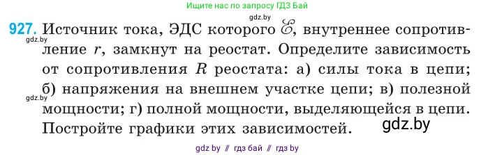 Физика, 10 класс Сборник задач, авторы: Дорофейчик Владимир Владимирович, Белая Ольга Николаевна, издательство Национальный институт образования, Минск, 2022, страница 203, номер 927, Условие