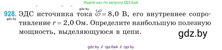 Физика, 10 класс Сборник задач, авторы: Дорофейчик Владимир Владимирович, Белая Ольга Николаевна, издательство Национальный институт образования, Минск, 2022, страница 203, номер 928, Условие