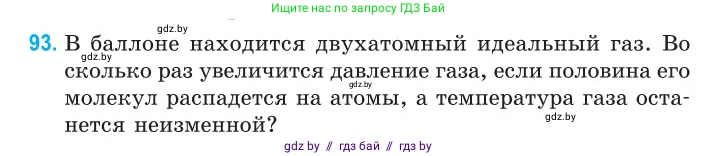 Физика, 10 класс Сборник задач, авторы: Дорофейчик Владимир Владимирович, Белая Ольга Николаевна, издательство Национальный институт образования, Минск, 2022, страница 21, номер 93, Условие