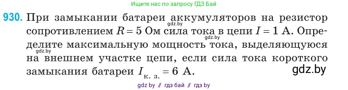 Физика, 10 класс Сборник задач, авторы: Дорофейчик Владимир Владимирович, Белая Ольга Николаевна, издательство Национальный институт образования, Минск, 2022, страница 204, номер 930, Условие
