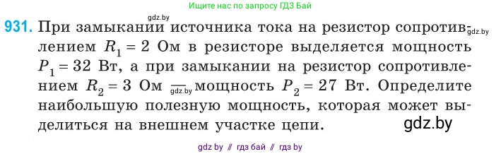 Физика, 10 класс Сборник задач, авторы: Дорофейчик Владимир Владимирович, Белая Ольга Николаевна, издательство Национальный институт образования, Минск, 2022, страница 204, номер 931, Условие
